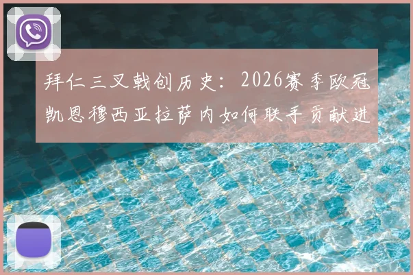 拜仁三叉戟创历史：2026赛季欧冠凯恩穆西亚拉萨内如何联手贡献进球助攻30+？数据深度解读