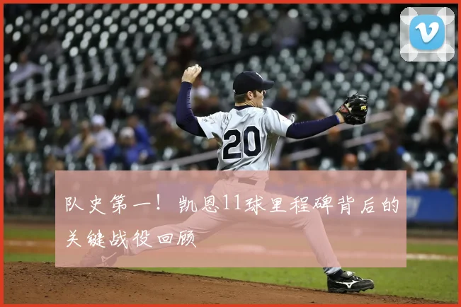 队史第一！凯恩11球里程碑背后的关键战役回顾