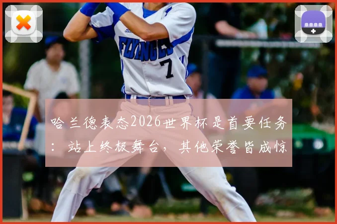 哈兰德表态2026世界杯是首要任务：站上终极舞台，其他荣誉皆成惊喜