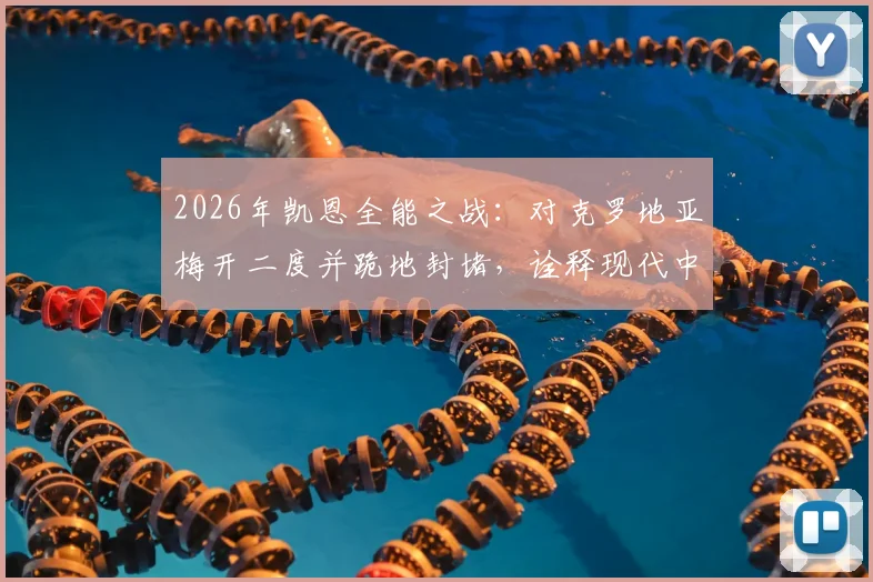 2026年凯恩全能之战：对克罗地亚梅开二度并跪地封堵，诠释现代中锋新标杆