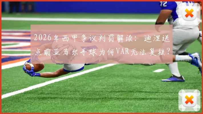2026年西甲争议判罚解读：迪涅送点前亚马尔手球为何VAR无法复核？