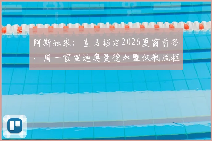 阿斯独家：皇马锁定2026夏窗首签，周一官宣迪奥曼德加盟仅剩流程问题