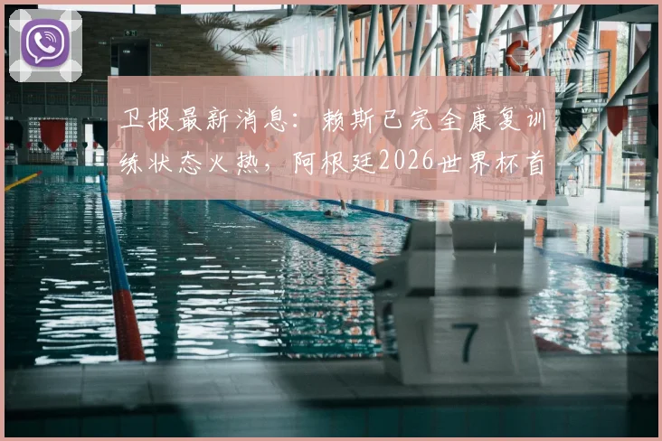 卫报最新消息:赖斯已完全康复训练状态火热,阿根廷2026世界杯首战或迎关键利好